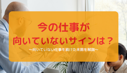 今の仕事が向いていないサインは？向いていない仕事を続けた末路を解説